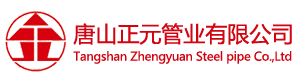 正金元镀锌钢管_正金元钢塑复合管_正金元热镀锌钢管_正金元镀锌管_正金元镀锌方管-唐山正元管业